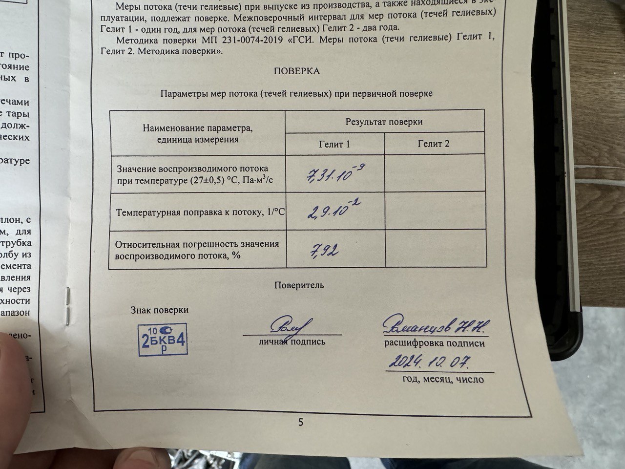 Изображение Гелиевые течи на складе: ассортимент для поверки и настройки оборудования. Контроль герметичности, герметичность, течеискание, течеискатель, вактрон, портативный течеискатель, поиск течей, ulvac, испытания на герметичность, ulvac heliot, утечка, контроль, течеискатель в аренду,