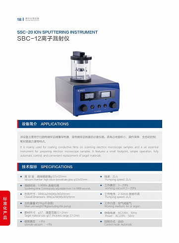Ионный напылитель для подготовки образцов SEM KYKY SBC-12 — оборудование KYKY