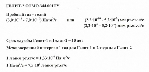Гелиевая эталонная течь серии Гелит-2